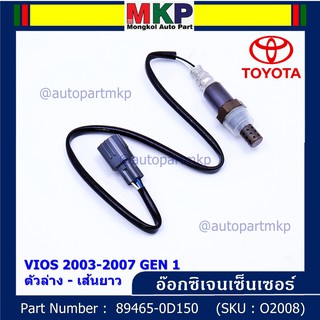 ***พิเศษ*** ใหม่Toyota Vios  Gen 1  , 2003-2007 ออกซิเจนเซ็นเซอร์ ตัวล่าง เส้นยาว  (รหัสแท้ 89465-0D150)