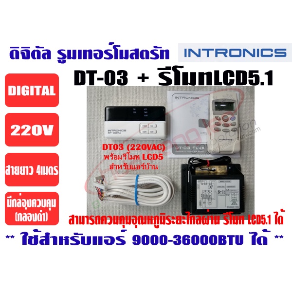 INTRONICS รูมแอร์, รีโมทคอนโทรล, เครื่องควบคุมอุณหภูมิ ชนิดมีสาย + รีโมทไร้สาย LCD5.1 รุ่น DT03-220V