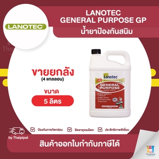 LANOTEC General Purpose GP น้ำยาป้องกันสนิม ขายยกลัง 4 แกลลอน (5ลิตร) | Thaipipat - ไทพิพัฒน์