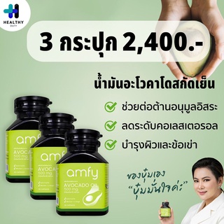 Amfy Avocado "เก็บโค้ดลดเพิ่ม 20 บาท" น้ำมันอะโวคาโดสกัดเย็น อาหารเสริมสำหรับปรับสมดุลระบบหมุนเวียนเลือด 3 กระปุก