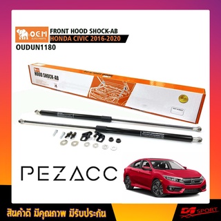 โช้คค้ำฝากระโปรงหน้า HONDA CIVIC  2016 - 2020 FRONT HOOD SHOCK AB (OUDUN1180)