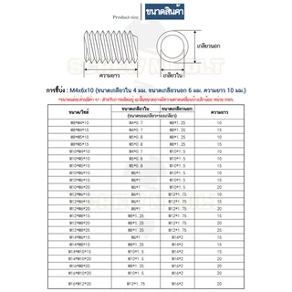 ปลอกสวมเกลียว แปลงเกลียว ปรับขนาดเกลียว ตัวผู้ สแตนเลส 304 เกลียวมิล หยาบ M2.5 M3 M4 M5 M6
