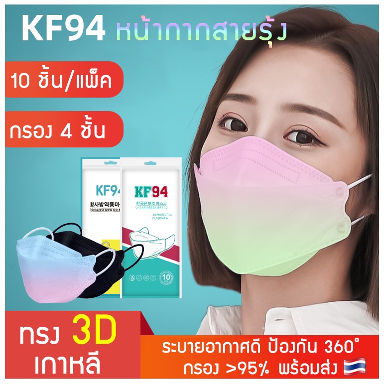 𝗣𝗥𝗢𝗦 Face mask หน้ากากอนามัย KF94 หน้ากากสายรุ้ง สีสันสดใส หน้ากากทรงเกาหลี 3D มีพร้อมส่ง ป้องกันฝุ่นpm2.5 แบคทีเรีย