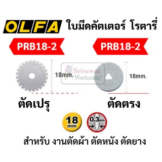 OLFA ใบมีดคัตเตอร์ โรตารี่ 18 มม. รุ่น RB18-2 / PRB18-2 ใบมีดตัดตรง และตัดปรุ บรรจุ 2 ใบ/แพค Rotary Blades ตัดผ้า หนัง