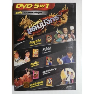 DVD 5 in 1 เสียงไทยเท่านั้น : หนังดังแดนมังกร ชุดที่ 5 รวมพลคนพันธุ์ฮา