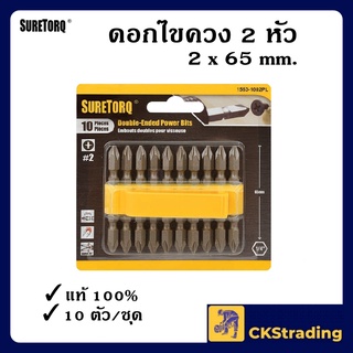 [ของแท้💯] [ของแท้💯] ดอกไขควง SURE-TORQ อย่างดี 2 หัว ดอกไขควงลม ดอกไขควงหัวแแฉก ขนาด PH2 x 65 mm. (1 กล่อง)