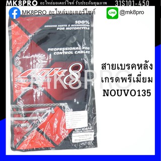 สายเบรคหลัง NOUVO135 เกรดพรีเมี่ยม แข็งแรงทนทาน ยื่ดหยุ่น ไม่เป็นสนิม ถนอมนิ้วมือ ฝ่ามือและข้อมือในการขับขี่