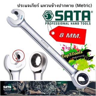 ประแจเกียร์ แหวนข้างปากตาย (Metric) รุ่น 43604 SATA ขนาด 8 มม.