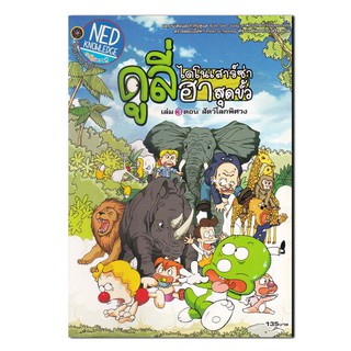 ดูลี่ ไดโนเสาร์ซ่าฮาสุดขั้ว เล่ม 3 ตอน สัตว์โลกพิศวง (ฉบับการ์ตูน)