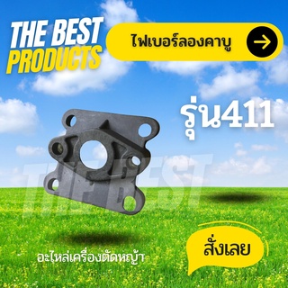 The Best - ไฟเบอร์รองคาบู 411 แผ่นรองคาบู อะไหล่411 เครื่องตัดหญ้า411 NB RBC CG วัสดุหนาแข็งใช่งานทน