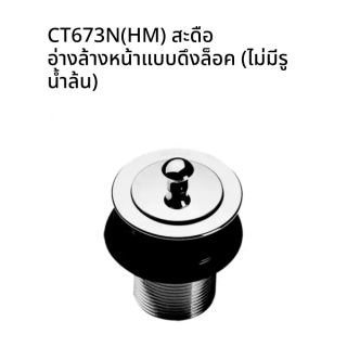 CT673N(HM) สะดืออ่างล้างหน้าแบบดึงล็อค (ไม่มีรูน้ำล้น)