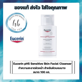 Eucerin pH5 Facial Cleanser 100mlผลิตภัฑณ์ทำความสะอาดผิวบอบบางแพ้ง่าย อย่างอ่อนโยน