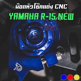 น๊อตหัวโช๊คแต่ง CNC YAMAHA R-15 New (แบรนด์ PIRANHA)