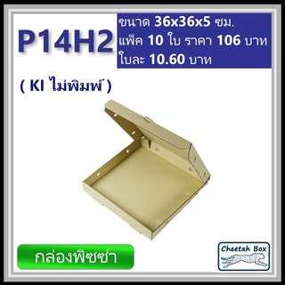 แหล่งขายและราคากล่องพิซซ่า 14 นิ้วสูง 2 นิ้ว รหัส P14H2 ไม่พิมพ์ (Pizza Box) ขนาด 36W x 36L x 5H cm.อาจถูกใจคุณ