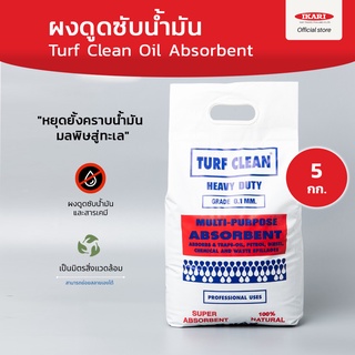 Turf Clean ผงดูดซับน้ำมัน Oil Absorbent