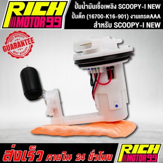 ปั้มติ๊ก ปั้มติ๊กสกู๊ปปี้ไอ ตัวใหม่,SCOOPY-I NEW, สกู๊ปปี้ไอ ตัวใหม่, ปั้มน้ำมันเชื้อเพลิง SCOOPY-I ตัวใหม่(16700-K16-90