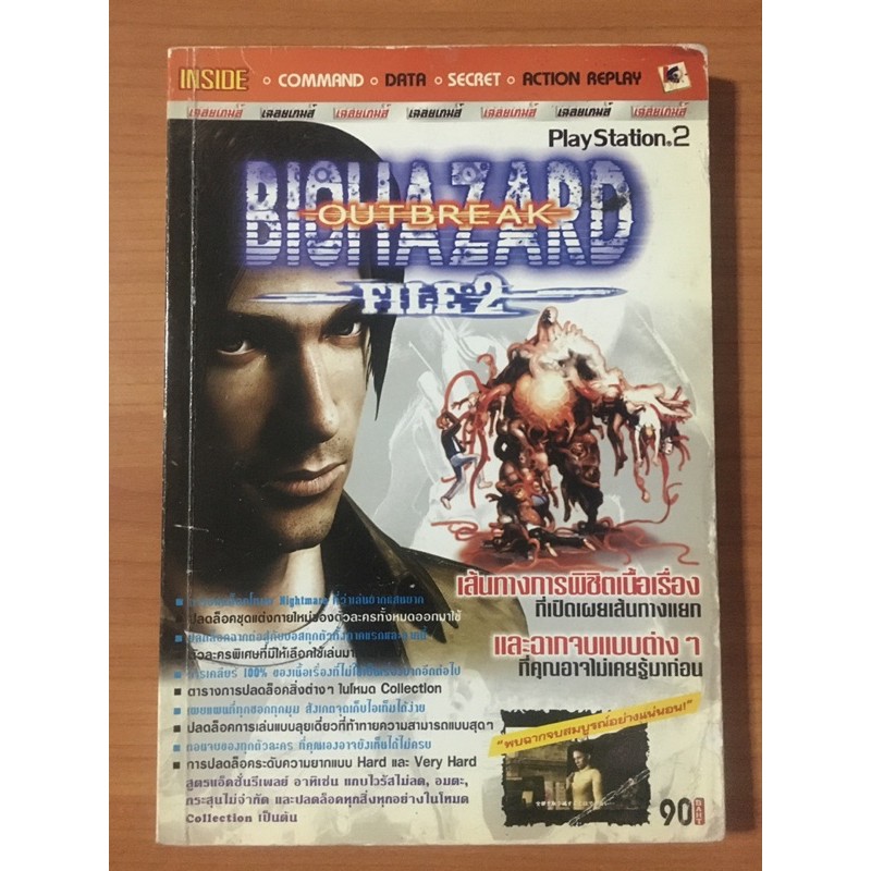หนังสือบทสรุป Biohazard Outbreak File 2 (PS2)