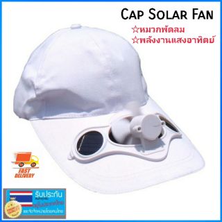หมวกแค๊ปติดพัดลมโซล่าเซลล์พลังงานแสงอาทิตย์(สีขาว) ลมเย็นสบายเหมาะกับหน้าร้อน สินค้าอยู่ไทย พร้อมส่งทันที