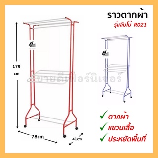 ราวตากผ้า รุ่นจัมโบ้ R021 ราวแขวนเสื้อ ราว ราวจัมโบ้ ราวตากผ้าขนหนู ราวอเนกประสงค์ ราวพาดผ้า