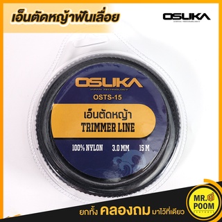 OSUKA เอ็นตัดหญ้าฟันฉลาม OSTS-15   3 มม. 15 เมตร OSUKA ตัดหญ้าอ่อนได้เร็ว เหนียว ทนทาน ปลอดภัยในการใช้งาน