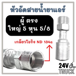 หัวอัดสาย อลูมิเนียม ผู้ ตรง ใหญ่ 5 หุน 5/8 เกลียวโอริง ND 134a สำหรับสายบริดจสโตน 134a ย้ำสายน้ำยาแอร์ หัวอัด ท่อแอร์