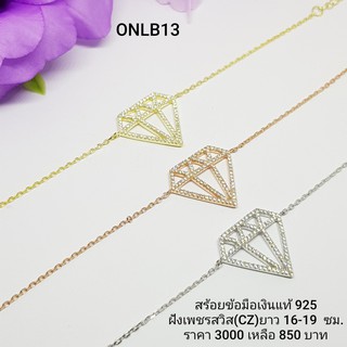 ONLB13-1 : สร้อยข้อมือเงินแท้ 925 ฝังเพชรสวิส (CZ)