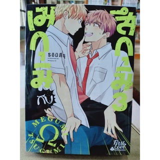 เมกุมิกับสึกุมิ เล่ม1-3 มือ1พร้อมส่ง