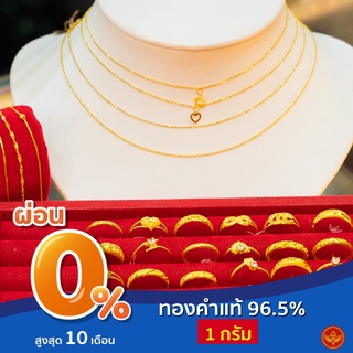 [ผ่อน 0%] LSW ทองคำแท้ 96.5% น้ำหนัก 1 กรัม สร้อยคอ / สร้อยข้อมือ / แหวน เลือกแบบเลือกลายได้ มาพร้อมใบรับประกัน