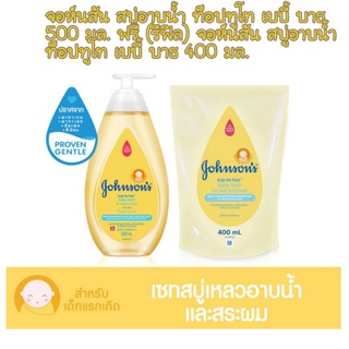 จอห์นสัน สบู่อาบน้ำ ท็อปทูโท เบบี้ บาธ 500 มล. ฟรี (รีฟิล)จอห์นสัน สบู่อาบน้ำ ท็อปทูโท เบบี้ บาธ 400 มล.