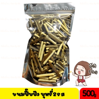 [500 กรัม]ปังบุหรี่ 2 สี🍫ปังบุหรีสั้น ปังแท่งกรอบ ปังกรอบ ขนมปีปแบ่งขาย รสดั้งเดิม กรอบ อร่อย