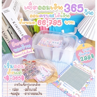 💥พร้อมส่ง ส่งไว 💥💥ถูกที่สุด ‼️ เซ็ตกล่องออมเงินแบบสุ่ม 365 วัน เซ็ตเก็บเงินแสน 🌸