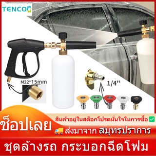 Tenco ฉีดโฟมล้างรถ ปืนฉีดน้ำล้างรถ ปืนฉีดโฟมล้างรถ ปืนฉีดน้ำ+1Lเครื่องพ่นโฟม + 5 หัวฉีดโฟมล้างรถ