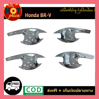 เบ้ารองมือเปิดประตู ชุบโครเมี่ยม HONDA BR-V BRV