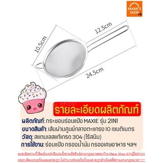 🔥ส่งฟรี🔥 กระชอนสแตนเลส WANNA มีให้เลือกถึง4สี! ที่ร่อนแป้ง ที่ร่อนไอซิ่ง กระชอนกรอง กระชอนร่อนแป้ง ตะแกรงร่อนแป้ง กระชอน