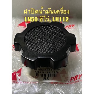 AWH ฝาปิดน้ำมันเครื่อง โตโยต้า LN50 ฮีโร่, รถตู้ LH112 Oil Cap อะไหล่รถยนต์