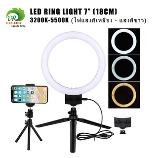 ไฟสตูดิโอ LED Ring Light ไฟแต่งหน้า size 7 นิ้ว ไฟเซลฟี ไฟวงเเหวน ไฟวงกลม 3200k-5500k 2สี