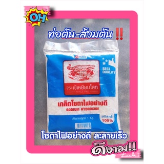 ขายดีที่สุด โซดาไฟ ล้างท่อตัน  (อ่านก่อนใช้งาน) ชนิดเกร็ดอย่างดี ถุง1กก.