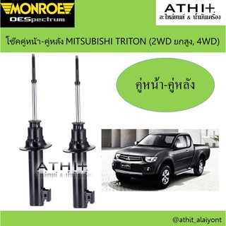 โช๊คอัพคู่หน้า-คู่หลัง Monroe OE Spectrum MITSUBISHI TRITON 4x4