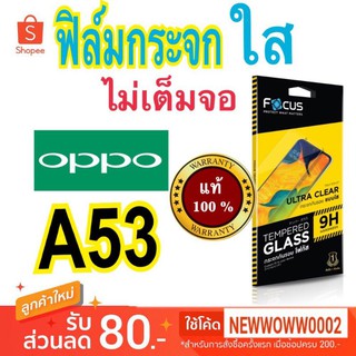 Focus​ฟิล์ม​กระจกใส​Oppo A53 ไม่​เต็ม​จอ​