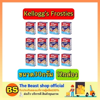 The beast shop_(12x30g) Kelloggs Cocoa Frosties Cornflakes Cereal โกโก้ฟรอสตี้ เคลล็อกส์ อาหารเช้า ซีเรียล คอนเฟล็ก