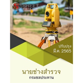 แนวข้อสอบ นายช่างสำรวจ กรมชลประทาน 2565