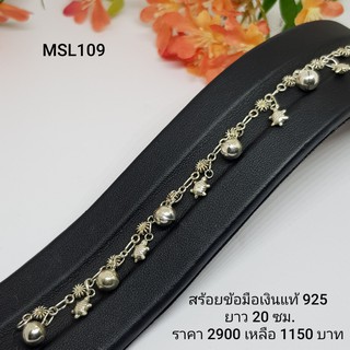 MSL109  : สร้อยข้อมือเงินแท้ 925