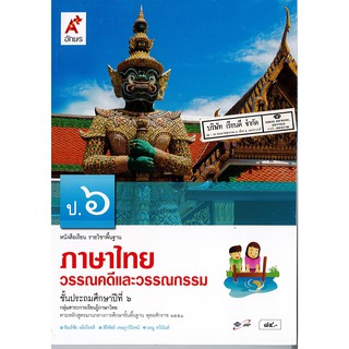 ภาษาไทย วรรณคดี และวรรณกรรม ป.6 อจท./84.-/9786162032523