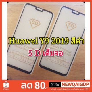 🔥🔥🔥ถูกที่สุด🔥🔥🔥( 5 D 9D  9 H Full ) Huawei Y7pro 2019 Y9 2019 เต็มจอสีดำ ฟิล์มกระจกเต็มจอ