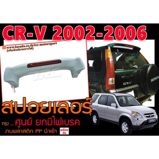 CR-V 2002 2003 2004 2005 2006 สปอยเลอร์ ทรงศูนย์ ยกมีไฟเบรค งานพลาสติกPP สินค้านำเข้าพร้อมส่ง