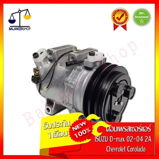 คอมเพรสเซอร์แอร์ A/C Compressor Isuzu D-max 02-04 สายพาน 2 ร่อง Chevrolet Corolado คอมแอร์ อีซูซุ ดีแมคซ์ 02-04 เชฟโรเลต