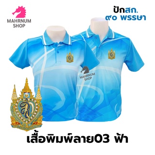 เสื้อโปโลพิมพ์ลาย(03ฟ้า) ปักตราสัญลักษลักษณ์เฉลิมพระเกียรติ๙๐พรรษา(สก.90พรรษา)