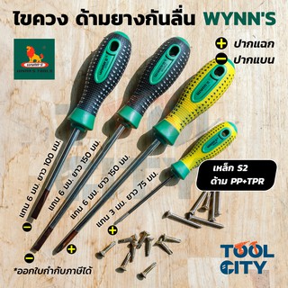 WYNNS (วินส์) รวมไขควงแกน ด้ามยางกันลื่น
