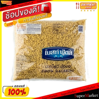 🔥แนะนำ🔥 Best Foods เบสท์ฟู้ดส์ มะกะโรนีข้องอ ขนาด 2.5กิโลกรัม 2500กรัม 2.5kg Elbow Macaroni ข้าว, เส้นก๋วยเตี๋ยว, เส้นพา