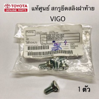 แท้ศูนย์ น็อตยึดสลิงฝาท้าย VIGO , D4D จำนวน 1 ตัว รหัส.68965-0K010